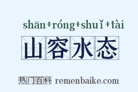 山容水态是什么意思的图片